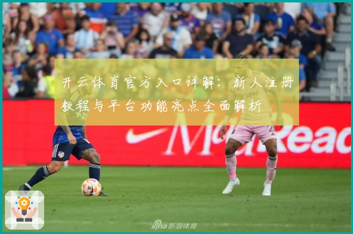 开云体育官方入口详解：新人注册教程与平台功能亮点全面解析
