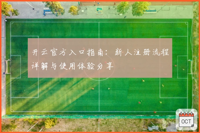 开云官方入口指南：新人注册流程详解与使用体验分享