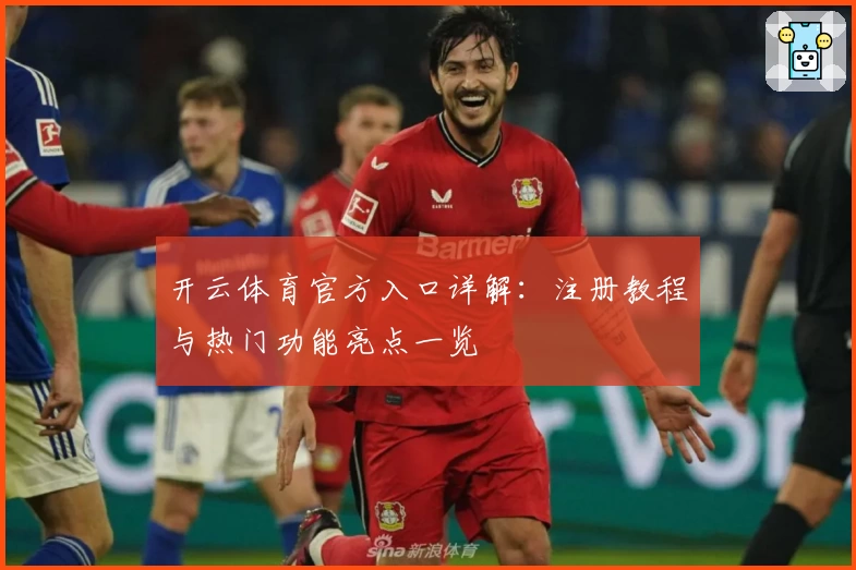 开云体育官方入口详解：注册教程与热门功能亮点一览