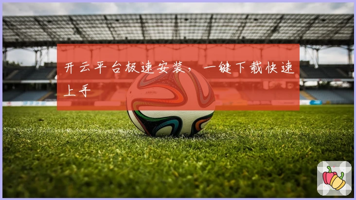 开云平台极速安装,一键下载快速上手