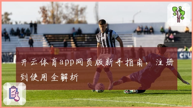 开云体育app网页版新手指南，注册到使用全解析