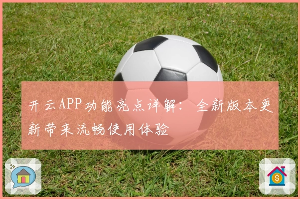 开云APP功能亮点详解：全新版本更新带来流畅使用体验