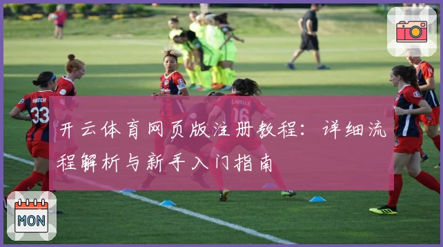 开云体育网页版注册教程：详细流程解析与新手入门指南