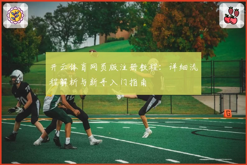 开云体育网页版注册教程：详细流程解析与新手入门指南