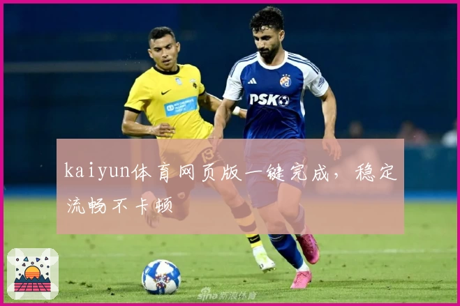 kaiyun体育网页版一键完成，稳定流畅不卡顿