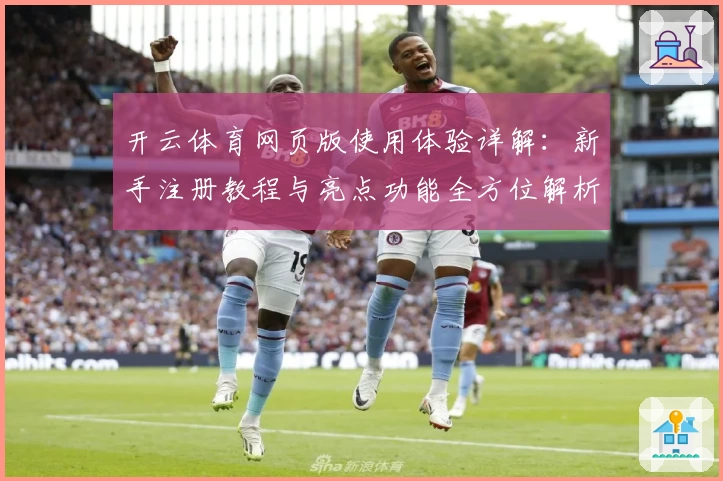 开云体育网页版使用体验详解：新手注册教程与亮点功能全方位解析