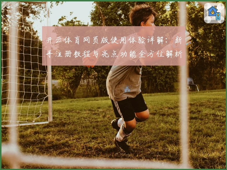 开云体育网页版使用体验详解：新手注册教程与亮点功能全方位解析