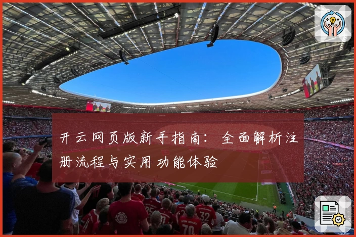 开云网页版新手指南：全面解析注册流程与实用功能体验