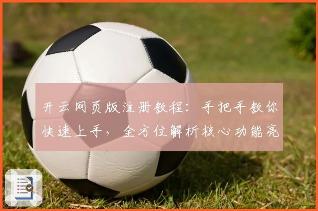 开云网页版注册教程：手把手教你快速上手，全方位解析核心功能亮点