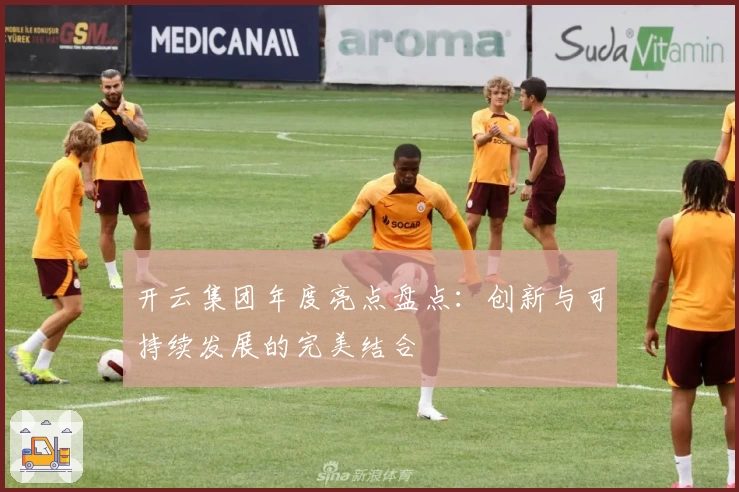 开云集团年度亮点盘点：创新与可持续发展的完美结合