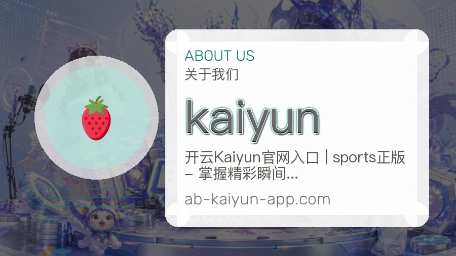 kaiyun观赛互动内容说明